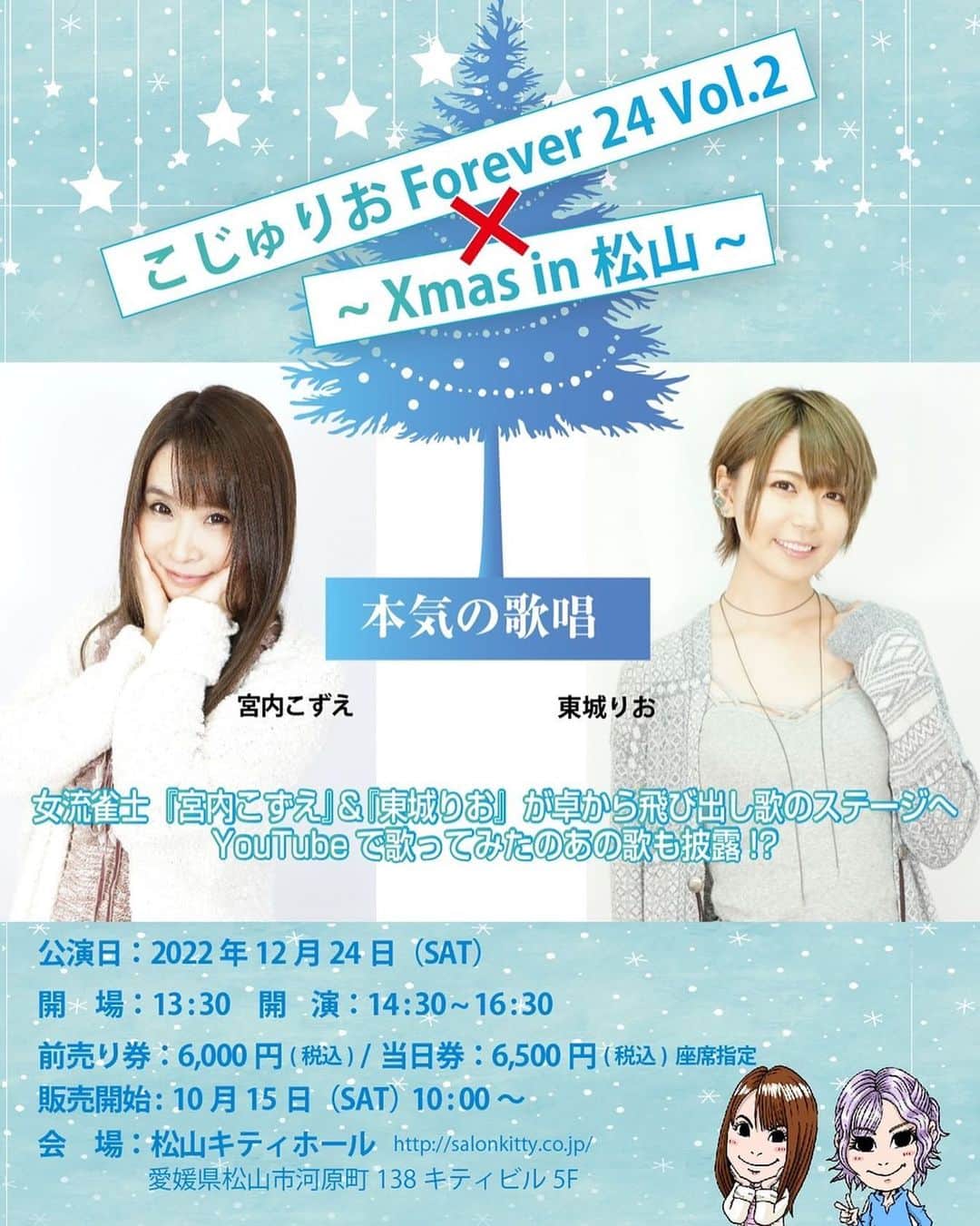 宮内こずえのインスタグラム：「12月は24日は愛媛で東城りおちゃんとLIVEやるよー❣️ みんな観にきてね♡」