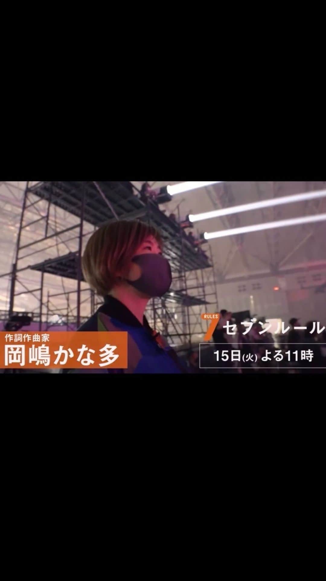 岡嶋かな多のインスタグラム：「Honored to announce that I’ll be featured on a legendary TV series called 7 rules!  来週火曜日、フジテレビ、23時～！ 個人的にも大好きな番組 #セブンルール さんに密着頂きました！！  次男出産直前のレコーディングから、 コライト、弾丸旅、ライブ、自宅インタビュー、 たくさんの景色をご一緒させていただきました。 今からドキドキで、胃と心臓が何個あっても足りないんですが、、笑 是非つっこみ入れながら、ご覧頂けたら嬉しいです！ 改めて、ご協力いただいたみなさま、本当に有難うございました！！！！  https://www.ktv.jp/7rules/program/221115.html  #フジテレビ #カンテレ #Jpop #Kpop #songwriter #songwriterlife #tv #7rules #family #bts #kanataokajima」