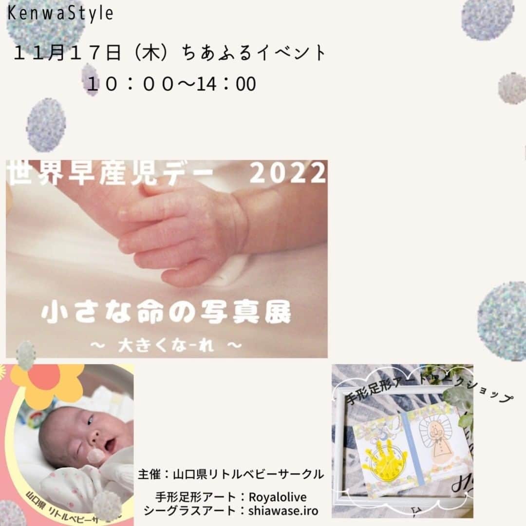 Jyutaku Kenwaのインスタグラム：「11月17日（木）世界早産児デー2022 ちあふるにて写真展を開催します。  主催＠na_re2021.4.22　山口県リトルベビーサークルさん  @royalolive88さんによる手形足形アートのワークショップや、@shiawase.iroさんのシーグラスアート販売などの素敵な催しも行われます。 小さく生まれた赤ちゃんたちの元気いっぱい頑張る姿をぜひご覧ください。  詳細はkenwaのHPでご覧いただけます。（ワークショップは予約優先です）  ■□ お家のこと何でも相談会随時開催中！ 詳しくは、HPをご覧ください ■□ ------------------------------------------ ↓施工事例＆最新情報はHPにて↓ @kenwa_style  プロフィールのリンクよりチェック ------------------------------------------ 家づくりの資料請求はこちら @request.kenwa ------------------------------------------ #soramado #ソラマド #kenwa #建和住宅 #ケンワスタイル #下関市 #マイホーム  #ワークショップイベント  #こどものいる暮らし #暮らしを楽しむ #マイホーム計画 #注文住宅 #工務店の家づくり  #山口の工務店  #遊び心のある家 #注文住宅のかっこいい工務店 #注文住宅山口  #木の家 #施工事例 #自由設計 #住宅デザイン #自由設計の家づくり  #住宅写真 #丁寧な暮らし ■□」