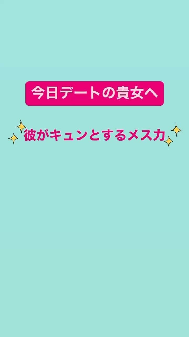神崎メリのインスタグラム：「デートのテンションを 決めるのは 会った瞬間なんです🙌💓  気軽にメス力 実践してみよう✨  #神崎メリ　#メス力　#デート  #デートコース  #デートにオススメ  #カップルデート  #婚活中」