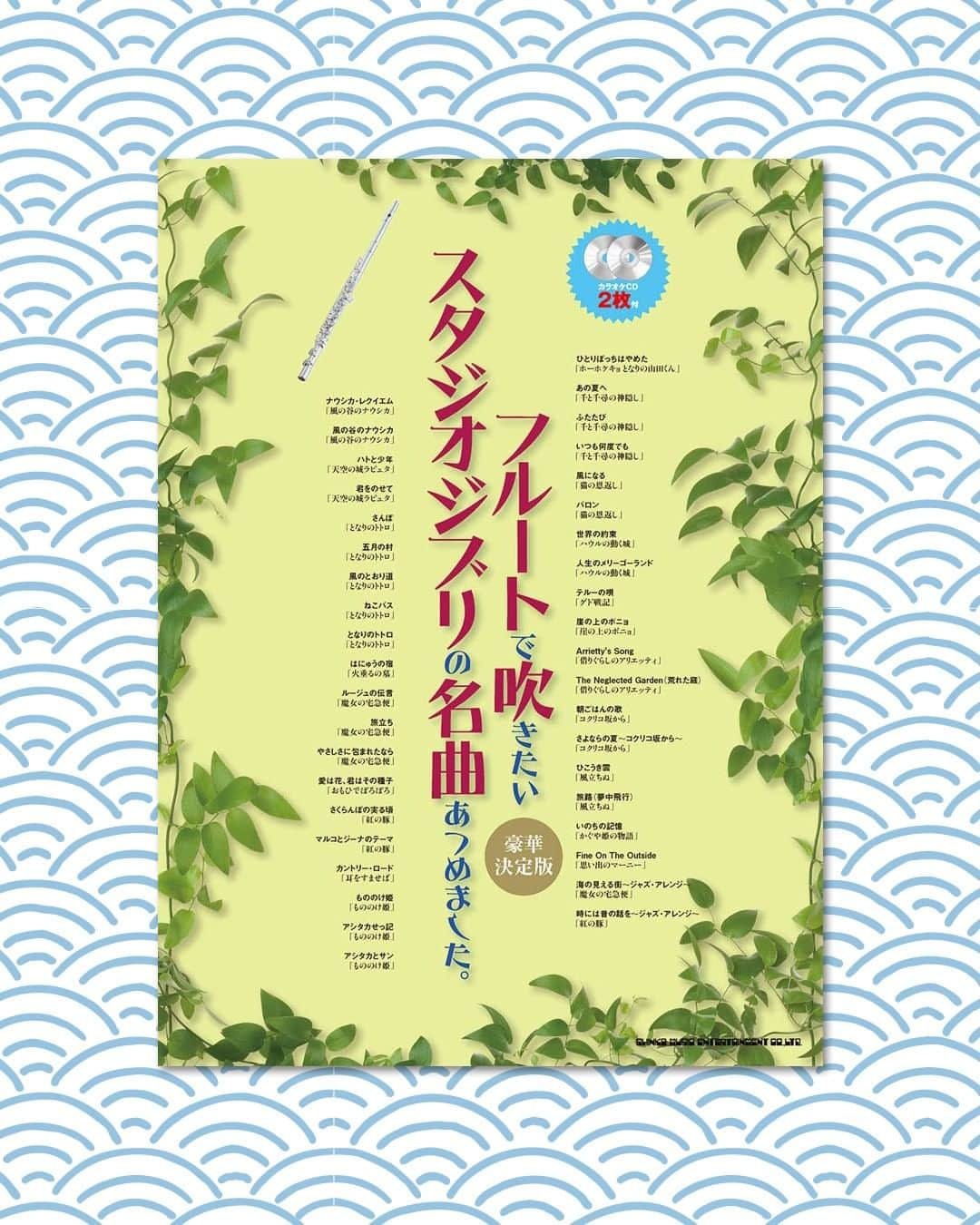 Wasabi Sheet Musicのインスタグラム：「{J-pop Popular Song Book Flute Solo w/CD(Backing Tracks)(Upper-Intermediate) Sheet Music Book} {フルートで吹きたいスタジオジブリの名曲あつめました。［豪華決定版］（カラオケＣＤ２枚付）}  「フルートで吹きたいスタジオジブリの名曲あつめました。」が［豪華決定版］になって帰ってきました！ 原曲の雰囲気を活かしたアレンジに加え、ジャズ・アレンジの楽譜も掲載♪ 様々な場所で活用できるカラオケCD付きです。  @WasabiSheetMusic are selling Japanese sheet music. Ship from Japan to all over the world!  #Flute #Flutes #Flutelife #Fluteplayer #Flutesolo #Flutelove #Flute #Fluteist #Fluteer #Flutepractice #SheetMusic #MusicBook #noten #notenbuch」