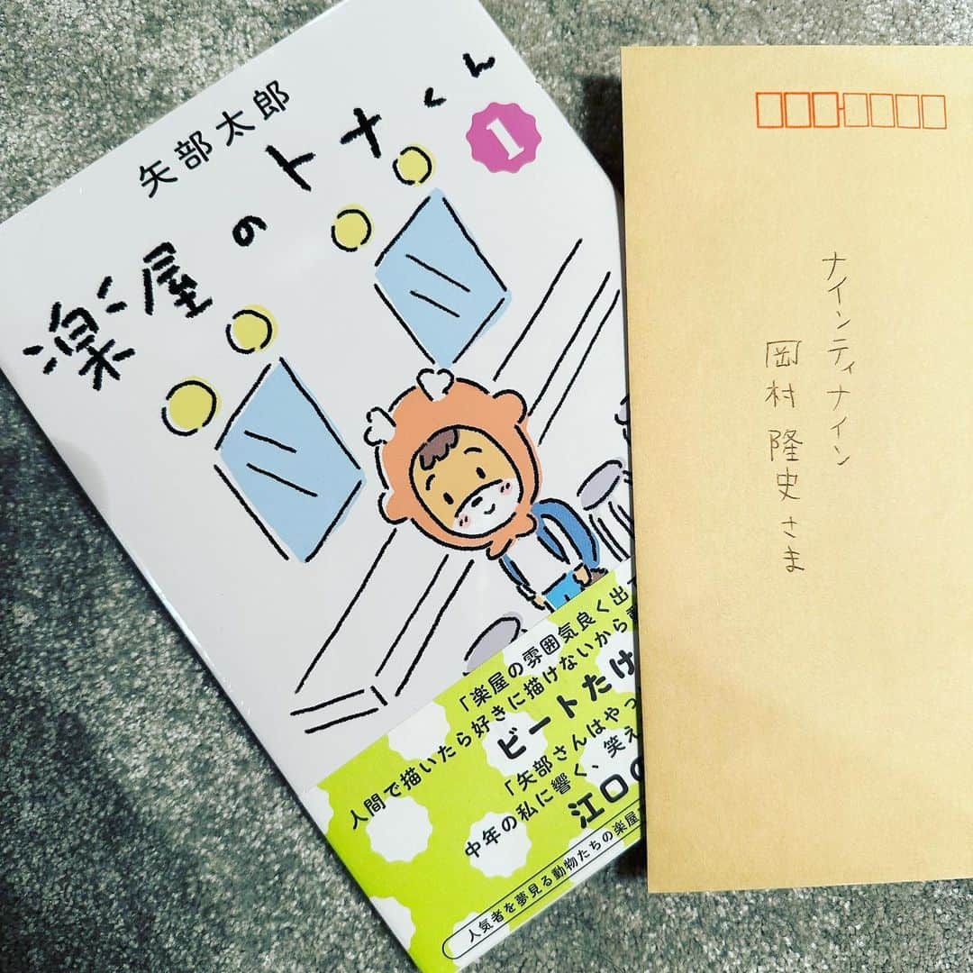 岡村隆史のインスタグラム：「本 違うほうの矢部さんに いただきました！ お手紙付きで ありがとう。 #矢部太郎 #楽屋のトナくん」