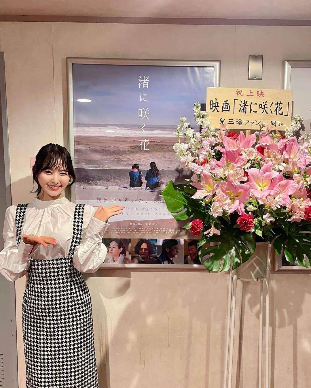 兒玉遥さんのインスタグラム写真 - (兒玉遥Instagram)「主演映画🎞「渚に咲く花」舞台挨拶でした🌼  自然あふれる海の近い街で過ごす自由奔放な渚（兒玉遥）と 都会でキャリアを積み上げるべく生きづらい環境にいる彩花（金子さやか）とのコントラストが見どころです。  異なる環境、ちがう考え方で生きている2人の女性の友情物語でもあります。  見終えたあとは、心が温かくなる優しい映画です。  是非、この機会ににご覧になってみてください！」11月12日 17時33分 - haruka_kodama919