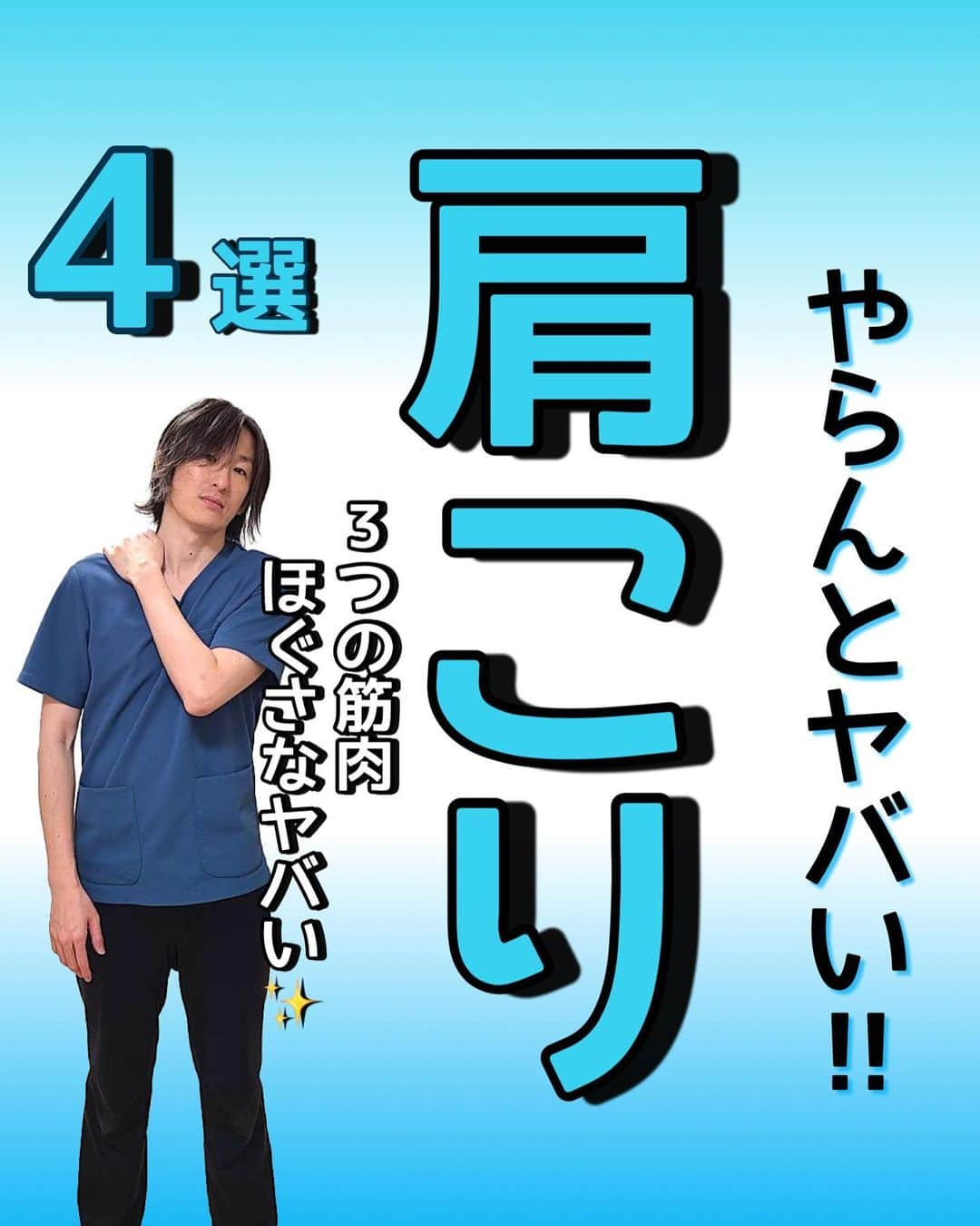 はん先生のインスタグラム：「\やらんとヤバい‼︎肩こり/についてお伝えします😊 ⁡ ・深呼吸を忘れずに行いましょう‼️ ⁡ ◎回数 　各2セット行いましょう ⁡ ⁡ 未来の自分の健康を一緒に叶えませんか😌 ⁡ しっかり出来た方は是非「⭐️」で教えてくださいね🙌🙌 ⁡ ⁡ これからも有益な情報を発信していきます！ フォロー・いいね👍何か質問などあればコメントください🙌 宜しくお願いします🙇‍♂️ ⁡ ————————————————————————— ⁡ 後からやりたい！ストレッチを習得するために💪 ぜひ【保存】がオススメです😊 保存して自分に必要な 【#ストレッチ 集】を作って肩こり、腰痛を改善していただけると 嬉しいです🙌✨ ⁡ ———————————————————————— ⁡ 🎗迅-JIN- 整体院🎗 【福岡/香椎のプライベートサロン】 ⁡ 🔹身体の不調でお悩みの方はプロフィールの 　リンクからお問い合わせください！ ⁡ ◾️お悩みをしっかりお伺いします ◾️根本から解消‼︎ 　・施術・セルフケア・生活習慣までサポート ◾️腰痛・肩痛・股関節痛・膝痛 ⁡ 『アクセス』福岡市東区香椎 　JR 鹿児島本線　香椎駅　徒歩2分 ⁡ ——————————————————————— ⁡ #肩こり #肩こり解消  #肩こり改善  #ほぐし  #ストレッチ  #血流改善  #血行促進」
