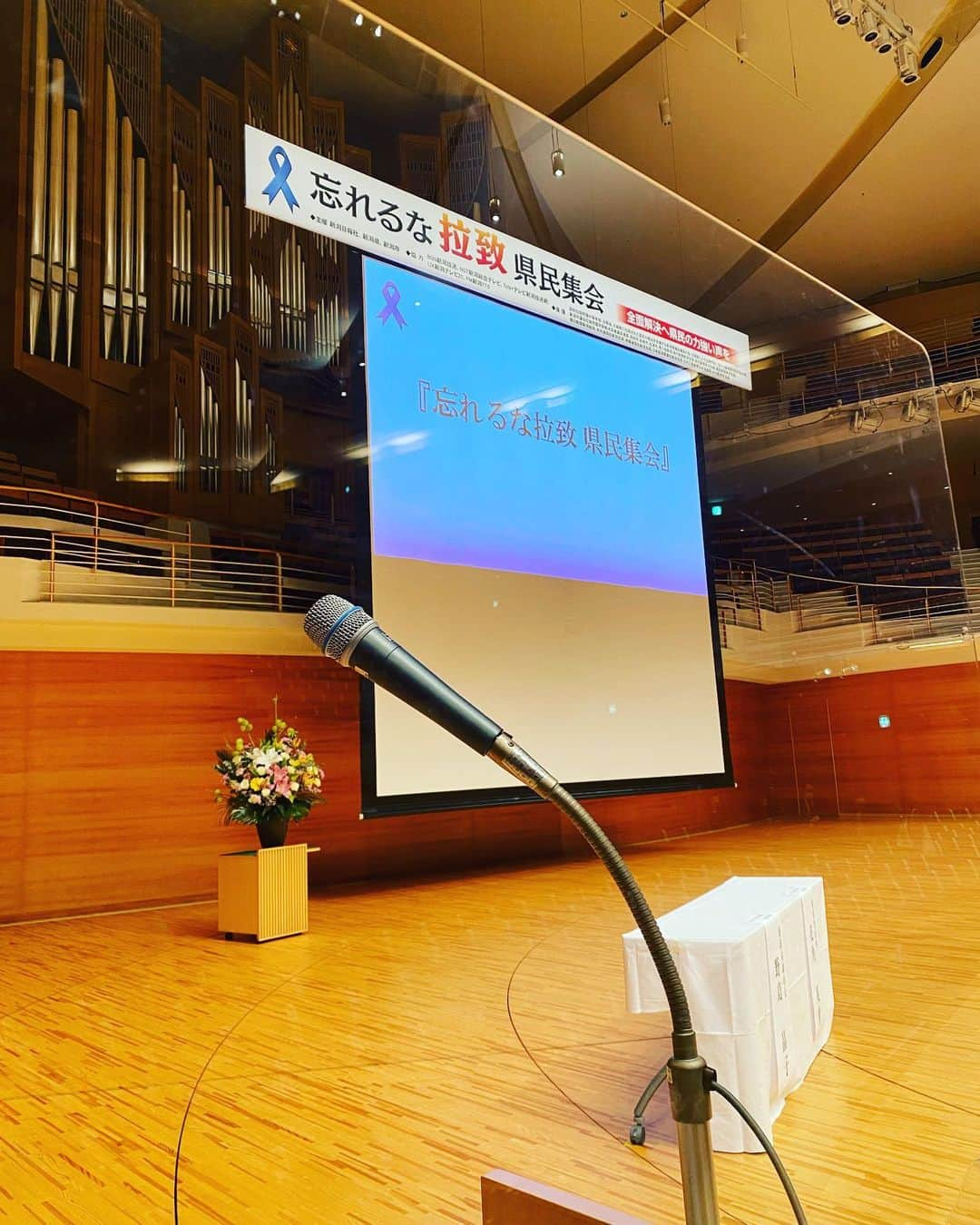 岡拓哉のインスタグラム：「【忘れるな拉致　県民集会】  被害者ご家族の力強い思いを受けた一日。 これからも、伝え続けなければいけません。  #拉致問題 #早期解決を願って #ブルーリボン」