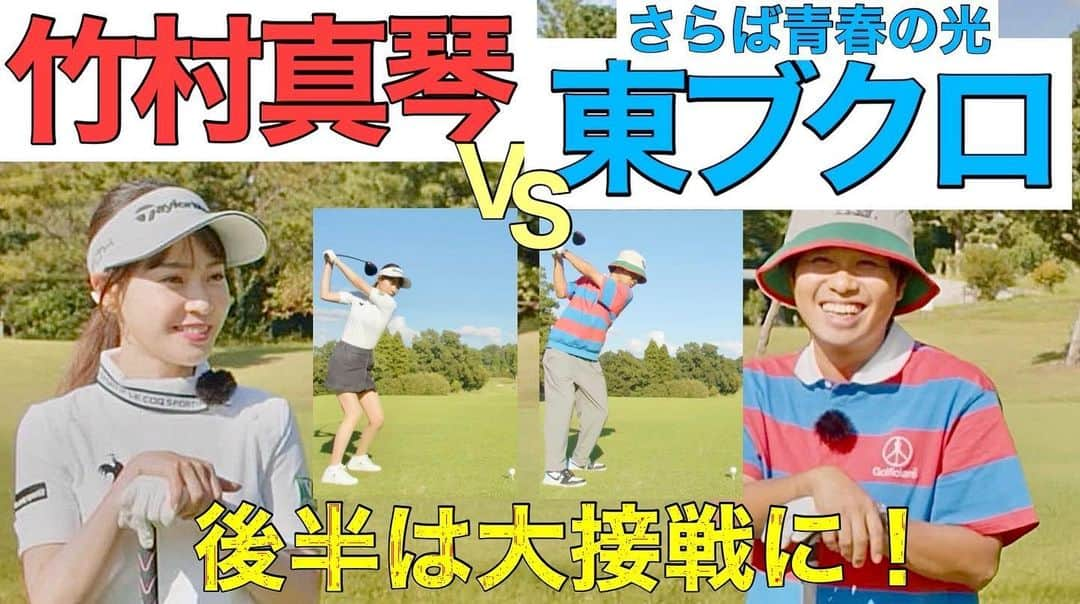 竹村真琴のインスタグラム：「* ゴルフ対決後半戦アップされました🏌️‍♀️🔥⛳️ プロフィール欄にリンク貼ってあるので、そちらから観てね🏌️‍♀️💚 . . . @waggle_magazine  #さらば青春の光 #東ブクロ さん #ゴルフ対決 #youtubeチャンネル #youtube #ワッグル #女子プロゴルファー #プロゴルファー #instagolf  #golf  #jlpga #女子ゴルフ  #ゴルフ女子 #興和 #ゴルフ #インスタゴルフ #ゴルフコーデ  #골프 #高尔夫 #テーラーメイド #TaylorMade #ルコック #コーワ #バンテリン #豆蔵 #情報技術開発 #lecoqsportif #コアフォース」