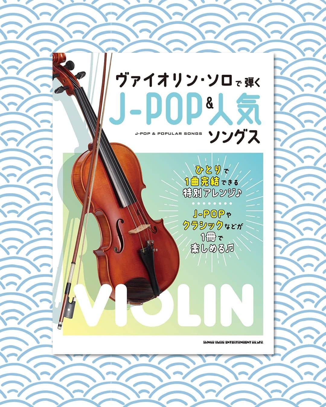 Wasabi Sheet Musicのインスタグラム：「{J-POP and Popular Songs for Violin Solo(Intermediate) Sheet Music Book} {ヴァイオリン・ソロで弾くＪ－ＰＯＰ＆人気ソングス}  ひとりで1曲完結できる特別アレンジの譜面を掲載♪ J-POPやクラシックなどがこの1冊で楽しめます！ 休符部分が少ないので、弾きごたえも抜群♪ おうちで楽しむのはもちろん、演奏会や発表会でも活用可能です。  @WasabiSheetMusic are selling Japanese sheet music. Ship from Japan to all over the world!  #Violin #Violins #Violinlife #Violinplayer #Violinsolo #Violinlove #Violin #Violinist #Violiner #Violinpractice #SheetMusic #MusicBook #noten #notenbuch」