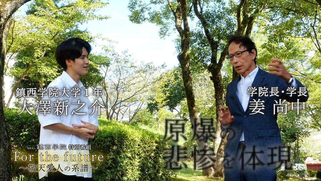 前田真里のインスタグラム：「鎮西学院 創立140周年記念 特別番組 『For the future ~敬天愛人の系譜~』  11月19日(土) 📺 NCC長崎文化放送 午前10:30~ 約30分間 放送です。  ぜひ ご覧ください！   #姜尚中 学院長 第23代 #高校生平和大使 #大澤新之介 @swswsw_0717  お世話になった皆さま ありがとう ございました！！  （*ナレーションなど    担当させていただいています🙇‍♀️）」