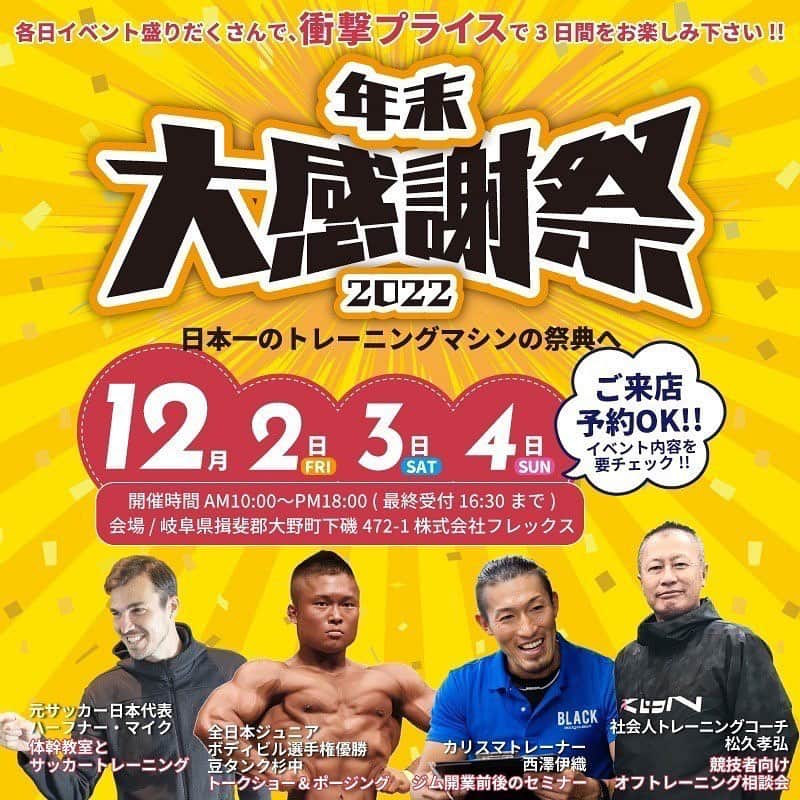 ハーフナー・マイクのインスタグラム：「@flex.trsp 年末感謝祭  12月3日の15:00〜トレーニングマシン専門店のフレックスさんで、 「世界に通用する為の体幹教室とサッカートレーニグ」の教室を開催します。  なんと、私が先生です。 私なりの経験から、世界と戦う為に日本の小中学生に時間の許す限りお伝えします。 気張らずに、楽しく一緒にトレーニングしましょう。  【開催日】 2022年12月2日（金）/ 3（土）/ 4日（日） 10:00〜18:00（最終受付16:30） 【教室開催は3日の15:00〜となります】 事前予約OK・当日参加OK  開催場所 / 岐阜県揖斐郡大野町下磯472-1  【教室対象】 ▶体幹トレーニングに興味がある方 ▶お子さんの指導やトレーニングがわからない方  【参加方法】 体幹教室のイベントは参加無料です。トレーニングスペースに限りがあるので、50名を定員としておりますので、ご予約をおすすめします。※団体様でのお越しの場合は必ずご予約お願いします。  セミナー開催前の15分前には受付を済ませて下さい。 大型倉庫での開催です。雨天決行となります。防寒対策と運動できる服装とシューズをご持参下さい。  【問い合わせ】 イベント内容についてのお問合せや教室参加のご予約はイベント主催者へお問合せください。 @flex.trsp / TEL 0585-35-2765」