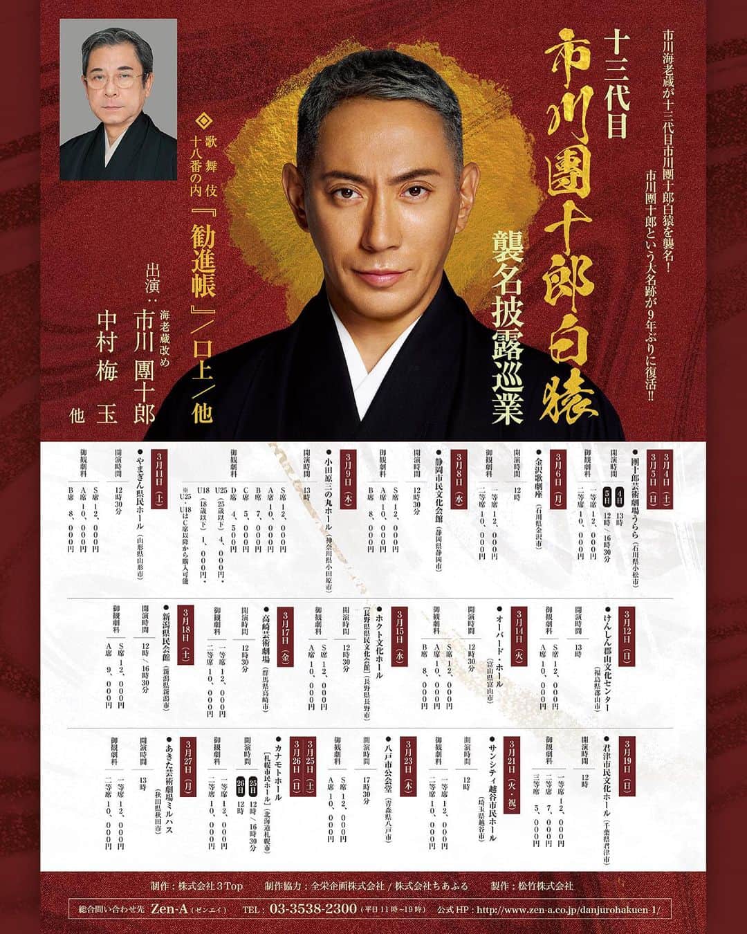 MARTONのインスタグラム：「「十三代目 市川團十郎白猿 襲名披露巡業」のデザインを担当させて頂きました。  日本伝統文化の歴史としても重要な襲名巡業デザインを担当する事はとても感慨深く身が引き締まります！  来年3月4日から石川県小松市團十郎芸術劇場うららを皮切りに、全国15ヶ所20公演が行われ、札幌でも3月25-26日に公演が行われます！🗾  そしてこの巡業には大切な仲間が携わってます🤝🏼 @taka_waconcept   公式HPにて公演情報の詳細やチケット購入方法等を確認できますので、ご興味のある方は是非ご覧ください！」