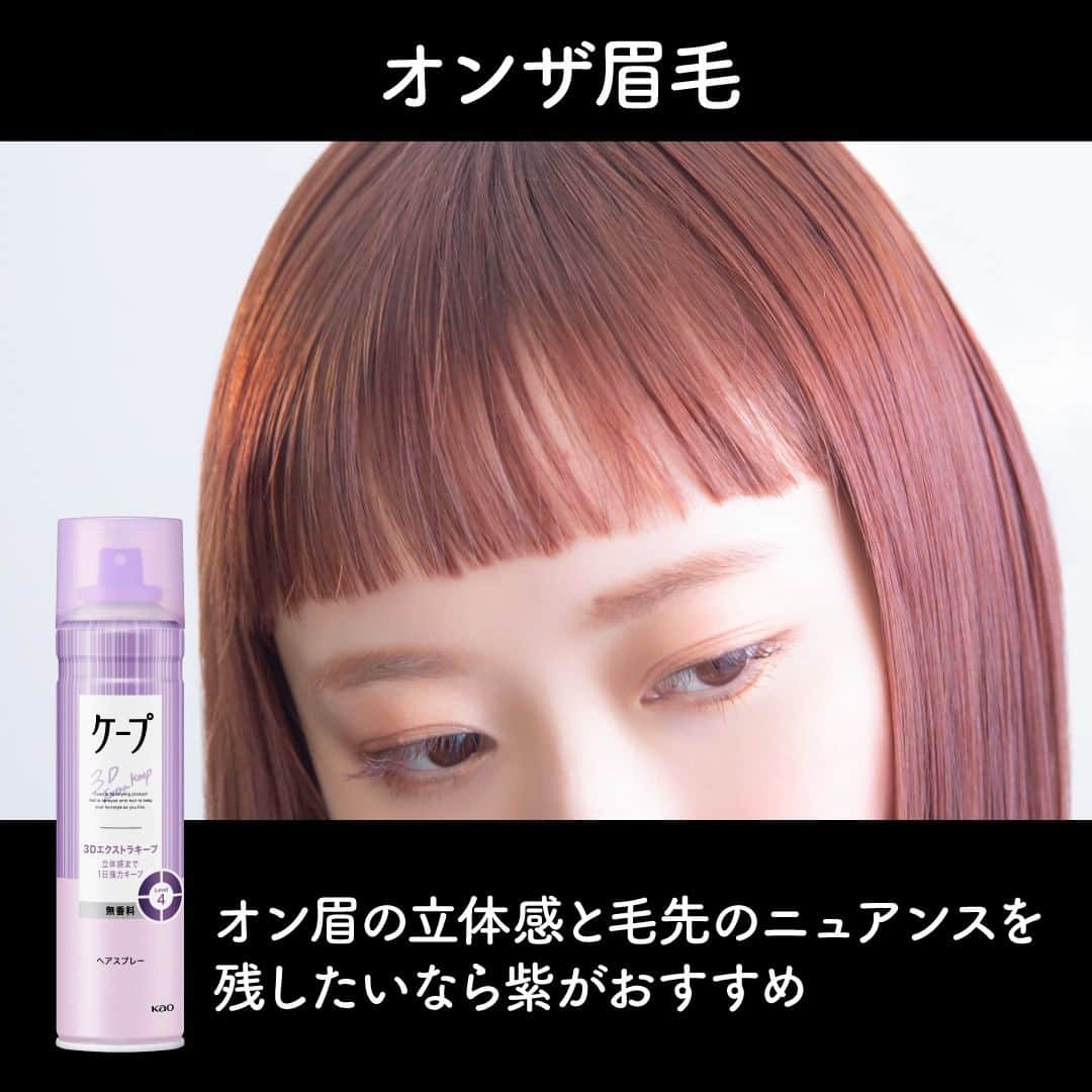 ケープ【公式】さんのインスタグラム写真 - (ケープ【公式】Instagram)「前髪別、おすすめのケープまとめました！ どの前髪を作りたいかで、ケープの色が変わってくるのでぜひ参考にしてください✨  #ケープ公式の見解 #ケープ #前髪アレンジ #前髪」11月14日 19時00分 - cape_jp