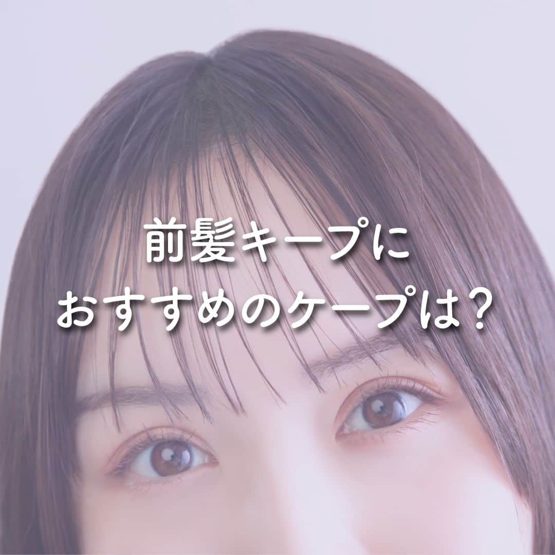 ケープ【公式】のインスタグラム：「前髪別、おすすめのケープまとめました！ どの前髪を作りたいかで、ケープの色が変わってくるのでぜひ参考にしてください✨  #ケープ公式の見解 #ケープ #前髪アレンジ #前髪」