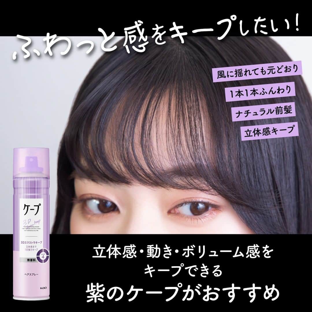ケープ【公式】さんのインスタグラム写真 - (ケープ【公式】Instagram)「前髪には黒と紫どっちのケープ、 どのケープを選べばいいの？？ 目的別でまとめたのでぜひご覧ください✨  #ケープ公式の見解 #ケープ #前髪アレンジ #前髪」11月14日 18時58分 - cape_jp