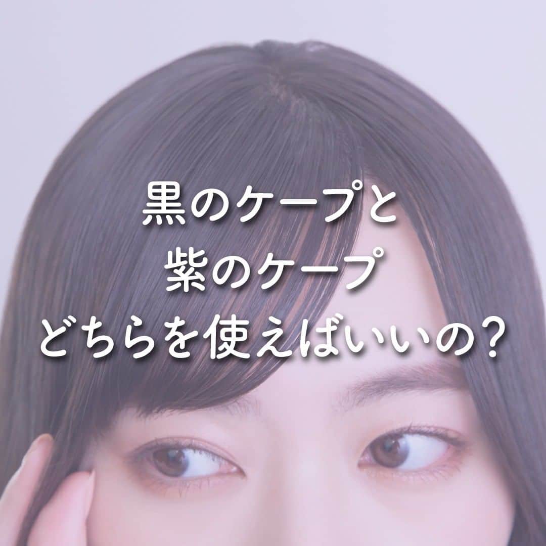 ケープ【公式】のインスタグラム：「前髪には黒と紫どっちのケープ、 どのケープを選べばいいの？？ 目的別でまとめたのでぜひご覧ください✨  #ケープ公式の見解 #ケープ #前髪アレンジ #前髪」