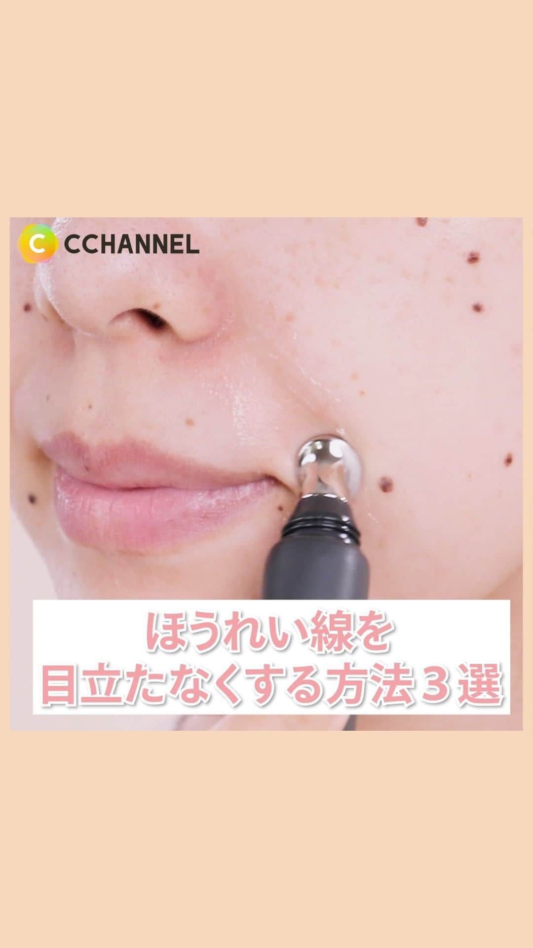 C CHANNEL-Beautyのインスタグラム：「気になるほうれい線を目立たなくする方法３選❤️  使用したアイテム：  ①CANMAKE カラーミキシングコンシーラー [03]オレンジベージュ 825円（税込）  ②CZEANNE うるふわ仕上げパウダー 03 ルーセント クリア 858円（税込）  ③N organic Vie リンクルパック エッセンス エッセンス15g（約2ヶ月分） 9,240円（税込）  ④DECORTÉ アイピー ショット プルリポテント ユース コンセントレイト 20g 11,000円（税込）  ※すべて編集部調べ  #美容#スキンケア#ほうれい線#ほうれい線解消#ほうれい線改善#skincare#悩み#悩み解決#悩み解消#スキンケアマニア#スキンケア好き#スキンケア大好き#スキンケア難民#スキンケアオタク#スキンケア大事#cchanメイク」