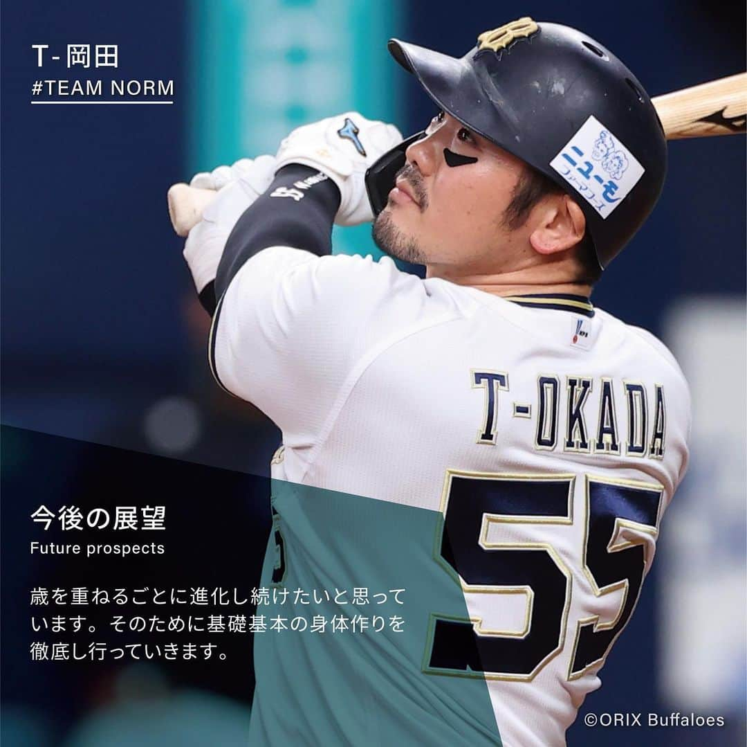 T-岡田（岡田 貴弘）さんのインスタグラム写真 - (T-岡田（岡田 貴弘）Instagram)「11.14 【ATHLETE VOICE】  ■NORMを選んだ理由 NORMのプロテインやサプリを飲むことで、 身体に良い変化が出ています。毎試合、 最高のコンディションで臨むために選びました。  ■今後の展望 歳を重ねるごとに進化し続けたいと思っています。 そのために基礎基本の身体作りを徹底し行っていきます。  T-岡田：@okada_takahiro_official  🌿————————————————🌿 @norm_standardは、100人以上のトップアスリートが 愛用するプロテイン・サプリメントブランドです。 アスリートレベルの品質をあなたに。 🌿————————————————🌿  #プロテイン #protein #NORMプロテイン #おいしいプロテイン #チョコレート #高タンパク質 #タンパク質 #タンパク質摂取 #フィットネス #WPC #WPI #プロテインドリンク #プロテインダイエット #NORM #ノーム #アスリート #サプリ #サプリメント #筋トレ #トレーニング #フィットネス #トレーニングウェア #からだづくり #ジム #スポーツ #ワークアウト #野球」11月14日 18時02分 - okada_takahiro_official