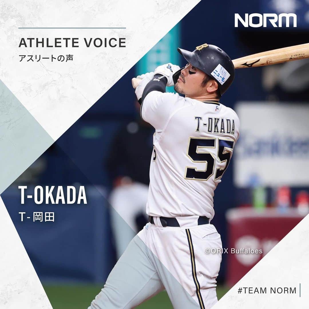 T-岡田（岡田 貴弘）のインスタグラム：「11.14 【ATHLETE VOICE】  ■NORMを選んだ理由 NORMのプロテインやサプリを飲むことで、 身体に良い変化が出ています。毎試合、 最高のコンディションで臨むために選びました。  ■今後の展望 歳を重ねるごとに進化し続けたいと思っています。 そのために基礎基本の身体作りを徹底し行っていきます。  T-岡田：@okada_takahiro_official  🌿————————————————🌿 @norm_standardは、100人以上のトップアスリートが 愛用するプロテイン・サプリメントブランドです。 アスリートレベルの品質をあなたに。 🌿————————————————🌿  #プロテイン #protein #NORMプロテイン #おいしいプロテイン #チョコレート #高タンパク質 #タンパク質 #タンパク質摂取 #フィットネス #WPC #WPI #プロテインドリンク #プロテインダイエット #NORM #ノーム #アスリート #サプリ #サプリメント #筋トレ #トレーニング #フィットネス #トレーニングウェア #からだづくり #ジム #スポーツ #ワークアウト #野球」