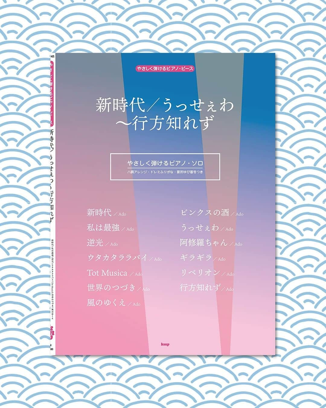 Wasabi Sheet Musicさんのインスタグラム写真 - (Wasabi Sheet MusicInstagram)「{ Ado Collection: Piano Solo(Easy) Sheet Music Book } { やさしく弾けるピアノ・ピース　新時代／風のゆくえ／うっせぇわ }  映画『ONE PIECE FILM RED』より「新時代」や、映画『カラダ探し』主題歌「行方知れず」など、人気の歌を音名ふりがな＆要所指番号付きの弾きやすいピアノ・ソロで収載しました。  @WasabiSheetMusic are selling Japanese sheet music. Ship from Japan to all over the world!  #SheetMusic #MusicBook #noten #notenbuch #Piano #PianoMusic #PianoSheetMusic #pianobook #klavier #klavierbuch #kinderlieder #Ado #OnePieceFilmRed #OnePiece」11月14日 11時35分 - wasabisheetmusic