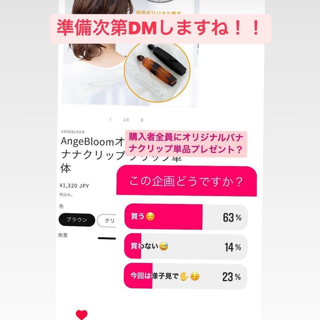 AngeBloomのインスタグラム：「アーカイブに入ってしまい、「買う」に投票していただいた方が見れなくなってしまいました😅 DMが送れない…… いいねではなく、DMいただいた方のみに送付しております。よろしくお願いします。  購入者へオリジナルバナナクリップ単品無料プレゼント企画、投票いただいた方DMください！  絵文字でも可です！☺️」