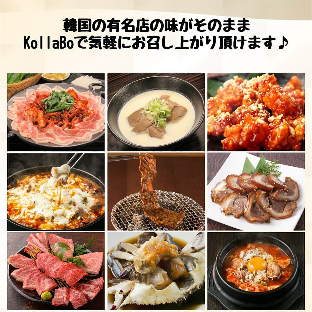 KollaBoのインスタグラム：「_ 韓国有名店のレシピを提供していただいておりますので、日本で気軽に本場の味をお楽しみいただけます🥺💕  焼肉・韓国料理がお得にお召し上がりいただけるコースメニューや忘新年会にもぴったりの飲み放題付きコースメニューもご用意ございますので、ぜひご利用ください！」