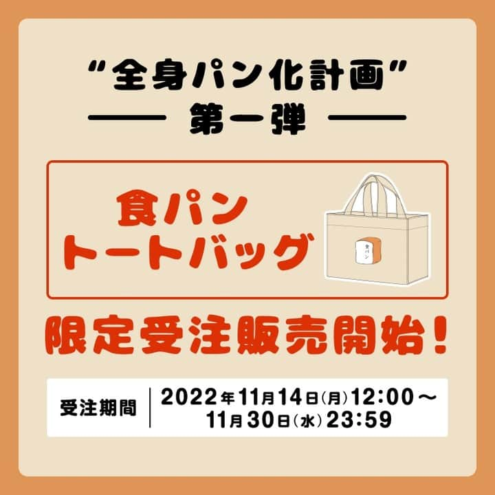 ゴスペラーズ【公式】さんのインスタグラム写真 - (ゴスペラーズ【公式】Instagram)「／ 🍞#全身パン化計画 第一弾🍞  #酒井雄二 の誕生日を記念してスタートした、全身のコーディネートをパンデザインで施す“#全身パン化計画 ”🙌  企画第一弾として「#食パントートバッグ 」の受注販売がスタート！🎉 ＼  ▶️詳細はこちら https://www.gospellers.tv/free/news/details?kd=NOTICE&id=4023  #ゴスペラーズ」11月14日 12時00分 - the_gospellers_official