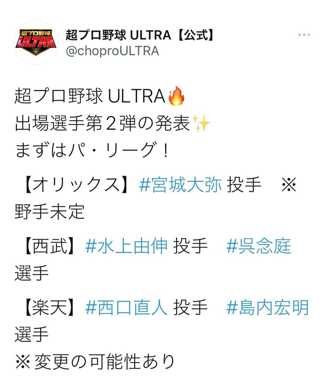 日本テレビ「バトルスタジアム」さんのインスタグラム写真 - (日本テレビ「バトルスタジアム」Instagram)「超プロ野球 ULTRA🔥 出場選手第2弾の発表✨  #宮城大弥 #水上由伸  #呉念庭  #西口直人  #島内宏明  #高橋奎二  #村上宗隆  #湯浅京己  #佐藤輝明  #大勢  #大城卓三  #超プロ野球ultra  #urtla  #プロ野球」11月14日 13時19分 - choproultra