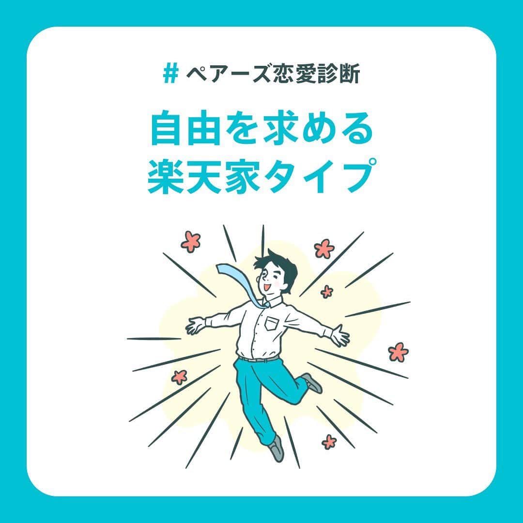 【公式】ペアーズ:恋愛マッチングサービスのインスタグラム：「【恋愛タイプ診断💘】 恋愛でやりがちな行動を知っていますか？👀  ペアーズ恋愛タイプ診断は、あなたの性格タイプから「恋愛でやりがちな行動」やアドバイスをお伝えします！👯💓  結果は全部で9タイプ！ 診断はプロフィールのURLから💫」