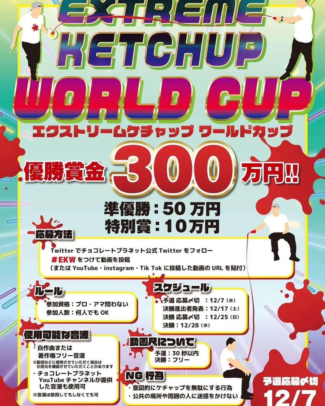 長田庄平のインスタグラム：「🟥⚡️🟥⚡️🟥⚡️🟥⚡️🟥⚡️🟥 EXTREME KETCHUP WORLD CUP   開催決定！！ 🟥⚡️🟥⚡️🟥⚡️🟥⚡️🟥⚡️🟥  なんと！！ 【優勝賞金300万円‼️】  いかにオムライスに美しくエクストリームにケチャップをかけることができるのかを競う大会👊🔥 プロアマ問わず‼️  詳細👉youtu.be/SaYxCltFt88  音源👉tiktok.com/@extremeketchu…  #EKW #エクスリームケチャップ #エクストリームケチャップワールドカップ #チョコレートプラネット #extreme  #xgames」