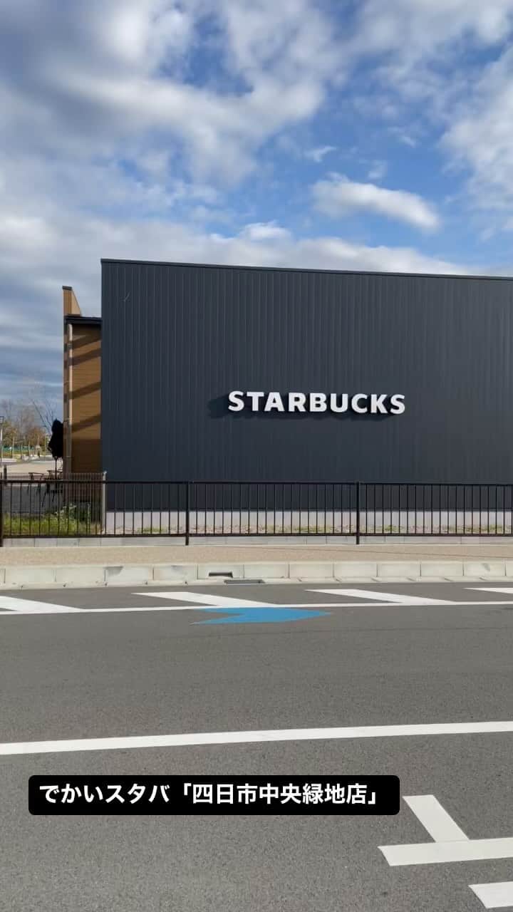 アイ・ウィッシュのインスタグラム：「大きいスタバ #スターバックス四日市中央緑地店」