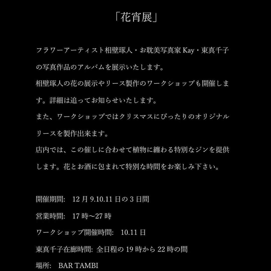 街子さんのインスタグラム写真 - (街子Instagram)「イベントを3日間開催します！  「花宵展」  相壁琢人さんの生花の作品鑑賞とお酒を楽しむイベントです。 オリジナルのクリスマスリース作りが体験出来るワークショップも開催します。（詳細は追ってお知らせします。 過去に製作したお耽美写真家Kayさんと相壁琢人さんとの写真作品のアルバムも展示します。  BAR TAMBIでは「花宵展」に向けて特別に越後薬草のYASO GINを解禁いたします🌿 キーボタニカルにバタフライピーを使用した鮮やかなブルーが美しいジンです。 野草の爽やかな風味で、レモンやトニックを足すとピンク色に変化します。 実験室のような気分でお楽しみ下さい。  東　真千子も在廊しております。 皆様のお越しをお待ちしております。  会期:12/9(金)-11(日)17:00-27:00 場所: BAR TAMBI（東京都渋谷区東3丁目25-8 ACN EBISU BLDG 6階） TEL:03-6427-9400  #bartambi  #耽美 #越後薬草 #ジン  #BAR」11月15日 12時51分 - machiko801