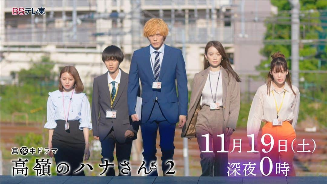 高嶺のハナさんのインスタグラム：「#高嶺のハナさん2   【第八話の放送は11月19日（土）深夜0時～！！】  第八話は...チャラ田！チャラ田！チャラ田（#猪塚健太 ）盛りだくさんでお送りします🤣👔  なんだか迷走気味の😥チャラ田... ハナさん🌹（#泉里香 ）と不動さん🕶（#小柳友 ）の恋にやきもきし、苺🍓（#香音 ）からは厳しい言葉が💦  チャラ田、華麗に復活...なるか！？ 第8話をお見逃しなく！！  #高嶺のハナさん #bsテレ東 #テレビ大阪 #ひかりtv  #小越勇輝 #中村里帆 #さくらしめじ」