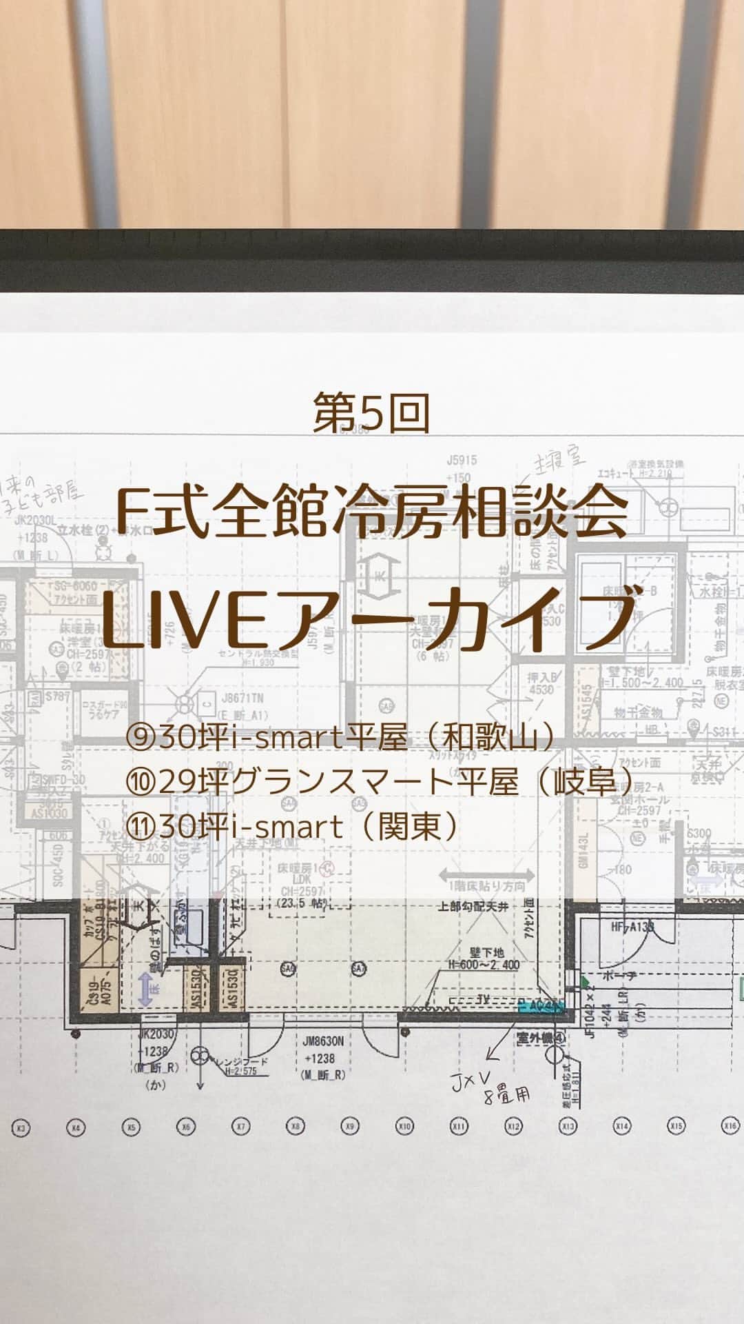 toriismartのインスタグラム：「F式全館冷房LIVE相談会のアーカイブです🤗  平屋の似た間取りの方が2名いらっしゃったので、F式のやり方2パターンをご提案させていただきました。  #f式全館冷房 #一条工務店」