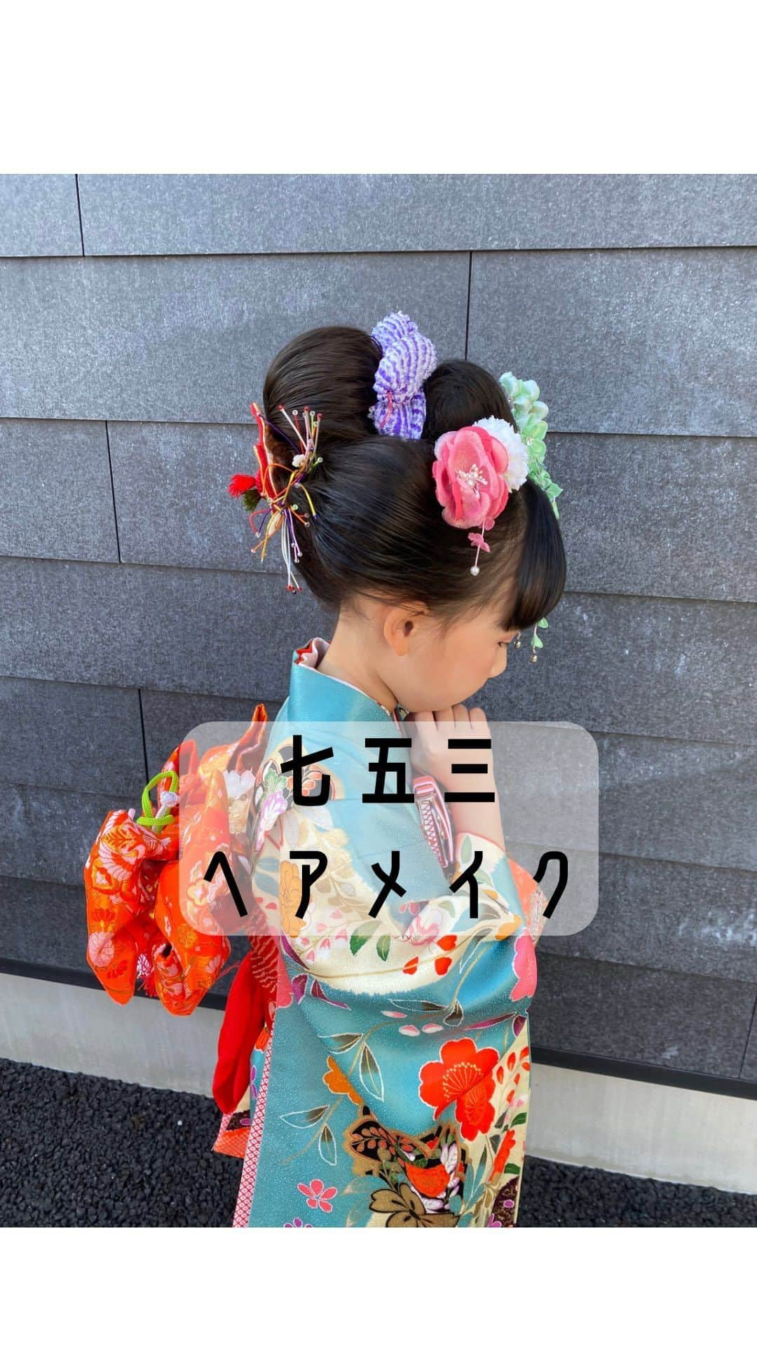 豊田市美容院のインスタグラム：「今日な七五三の日👶🏻👘♡ 今年もたくさんヘアメイクさせていただいてます🥰  最初は恥ずかしがってたかのちゃんも ヘアメイクしてお母さんも着たお着物着たら かわいいポーズをたくさんしてくれました🫣❤️  KAZUMIでは 日本髪もふわふわお団子ヘアもできますよ🙆‍♀️  753はぜひ KAZUMIで🥺♡ 八橋店　渡邊🐼  #豊田市#豊田市美容室#サロンドかづみ#kazumi#七五三#七五三ヘア #七五三ママ #七五三日本髪 #七五三撮影 #七五三前撮り#七五三7歳 #753  #家族#ファミリー#ヘアセット#ヘアアレンジ#ヘアメイク#インナーカラー#イルミナカラー##ファッション#着付け#ブライダル#ブライダルヘア#ブライダルメイク #hair#hairstyle#bridal#bridalhair#weddinghair#fashion」