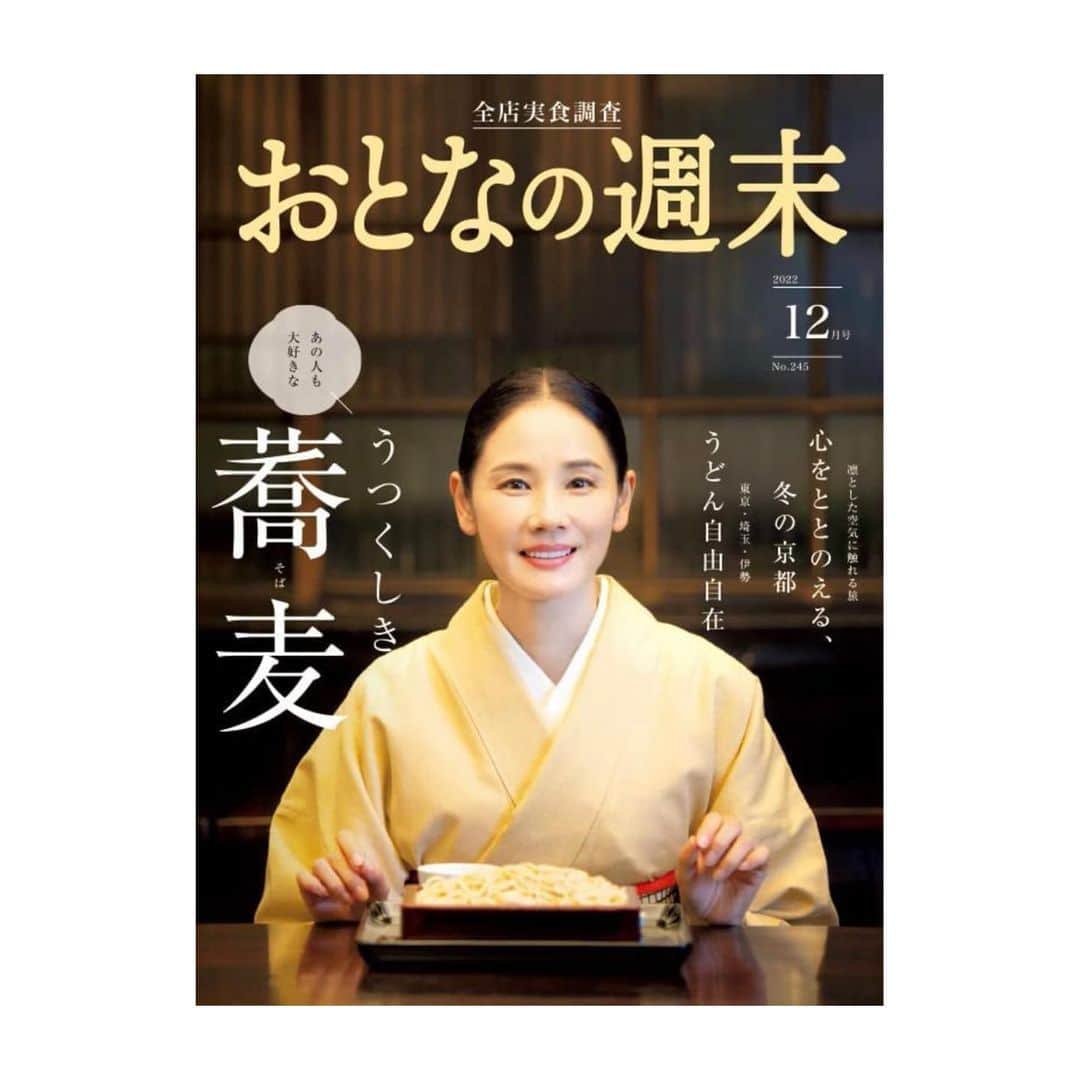 吉田羊のインスタグラム：「おはようございます。  本日発売のおと週は、 羊が表紙でございます。 人物表紙はなんと本誌史上初。 書籍「ヒツジメシ」の出版記念に、 という講談社さんのお計らい。 畏れ多いやらありがたいやら、 皆さま優しさをありがとうございます。  今月は蕎麦特集。 老舗「神田まつや」さんへの取材にも お供させて頂いております。 ページを開けば、さぁ、 今日のお昼はお蕎麦だ。 夜なら、 蕎麦を摘みにきゅうっと一杯、 どうです？  I am on the cover of "Otona no shuumatsu" is on sale today.  The cover of a person is the first in the history of this magazine.  It was arranged by Kodansha to commemorate the publication of the book "Hitsujimeshi". I appreciate  them sincerely.  This month's issue features soba noodles.  From long-established stores to new stars, please check them out. Let's have soba for lunch today!  #おとなの週末12月号 #蕎麦特集 #神田まつや さん @kanda_matsuya  #着物は銀座灯屋2さんの @kimono_akariya_ginza  #結城紬とオリジナル帯」