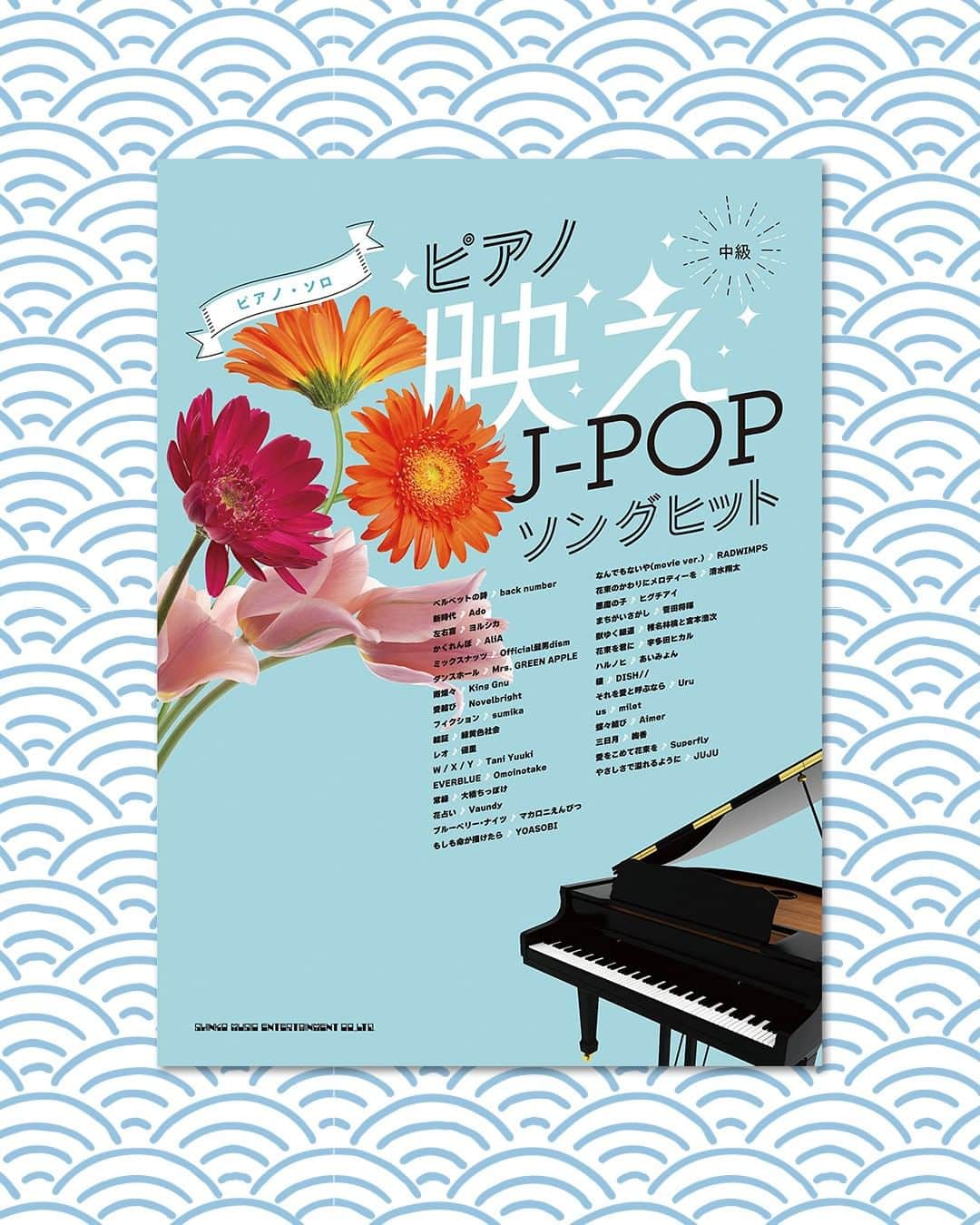Wasabi Sheet Musicのインスタグラム：「{ Piano Bae: J-POP Song Hit Piano Solo(Intermediate) Sheet Music Book } { ピアノ・ソロ　ピアノ映えＪ－ＰＯＰソングヒット }  ピアノ演奏で華やかに映えるナンバーを集めたピアノ楽譜集シリーズが登場! 原曲の雰囲気を生かした中級アレンジで、最新曲から定番人気曲、知る人ぞ知る隠れた名曲まで収載♪  @WasabiSheetMusic are selling Japanese sheet music. Ship from Japan to all over the world!  #Piano #PianoMusic #PianoSheetMusic #pianobook #klavier #klavierbuch #kinderlieder #japaneseband #jpop #jpopsong #jpopsinger #jpopmusic #importjapon #importjapan」