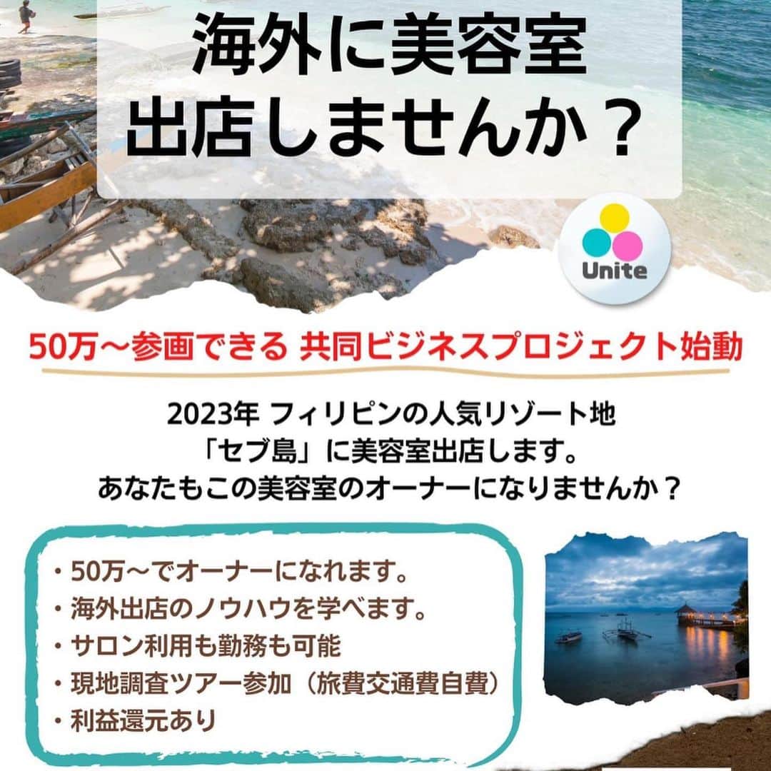 美容留学のアジアビューティカレッジのインスタグラム：「共同ビジネスプロジェクト始動  海外に美容室出店しませんか？  50万〜参画できます！  美容業界のコミュニティプラットフォームUniteビジネスチャレンジ企画  2023年 フィリピンの人気リゾート地「セブ島」に美容室出店します。  あなたもこの美容室のオーナーになりませんか？  ・50万〜でオーナーになれます。 ・海外出店のノウハウを学べます。 ・サロン利用も勤務も可能 ・現地調査ツアー参加（旅費交通費自費） ・利益還元あり  詳しくは個別にてご説明させていただきます。 ご希望の方はLINEからお申し付けください。  #美容師 � #スタイリスト� #海外就職 #美容室� #美容院 � #ヘアサロン� #美容留学� #英語留学� #セブ島 #セブ留学 #カラーリスト � #ノマド」