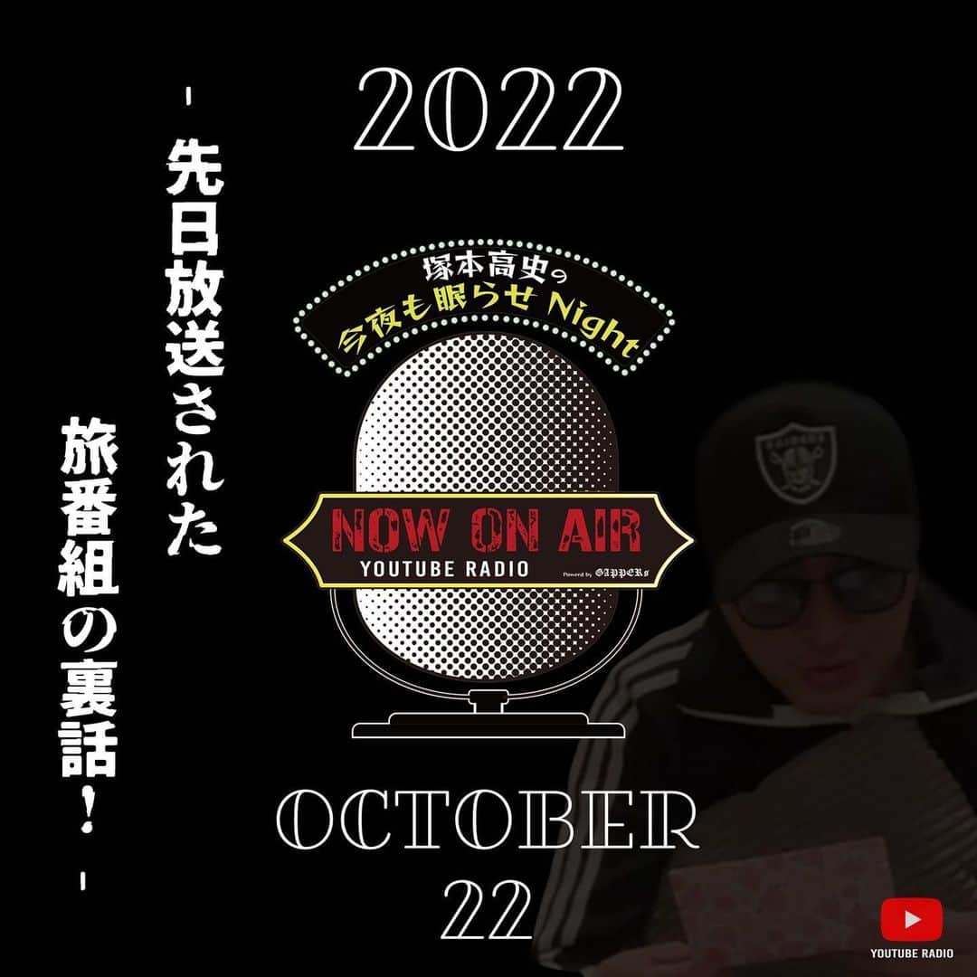 満心創痍のインスタグラム：「📽GAPPERs YouTube Update📽  塚本高史の今夜も眠らせNight  2022.10.22 20:00UP!!!   🔜プロフィール欄に動画リンクあります。  #塚本高史 #ラジオ番組 #ラジオ #RADIO #睡眠の質」