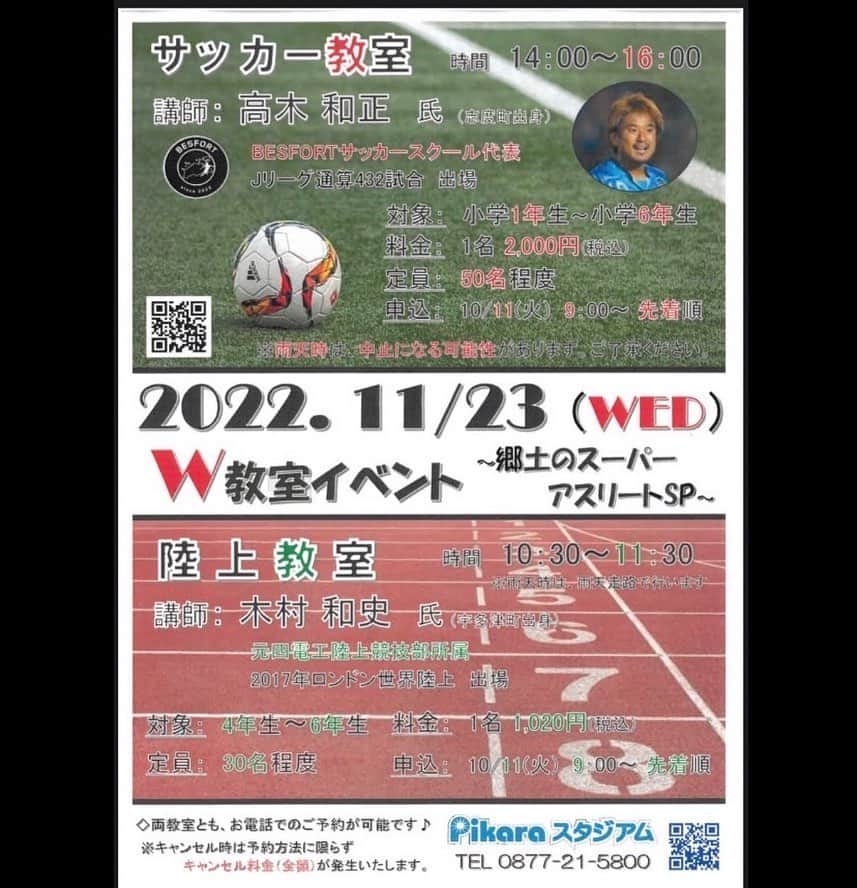 高木和正のインスタグラム：「11月Pikaraスタジアムイベント  W教室イベント  〜郷土のスーパーアスリートS P〜  2022年11月23日（水・祝）  午前の部 : 陸上教室 時間 : 10:30〜11:30  講師 : 木村 和史（宇多津町出身） 対象 : 4〜6年生 参加料 : 1名　1,020円（税込） 定員 : 30名程度  午後の部: サッカー教室 時間 : 14:00〜16:00 講師 : 高木 和正（志度町出身） 対象 : 1〜6年生 参加料 : 1名　2,000円（税込） 定員 : 50名程度  ☆参加申し込み☆ 10月11日（火）9:00〜　　先着順 定員になり次第締め切り Pikaraスタジアムにお問合せお願いします  お時間がある方はぜひ参加して下さい お待ちしています！  #Pikaraスタジアムイベント #BESFORT #ベスフォートサッカースクール #サッカースクール #香川県 #svolme #svolmestyle  #高木和正」