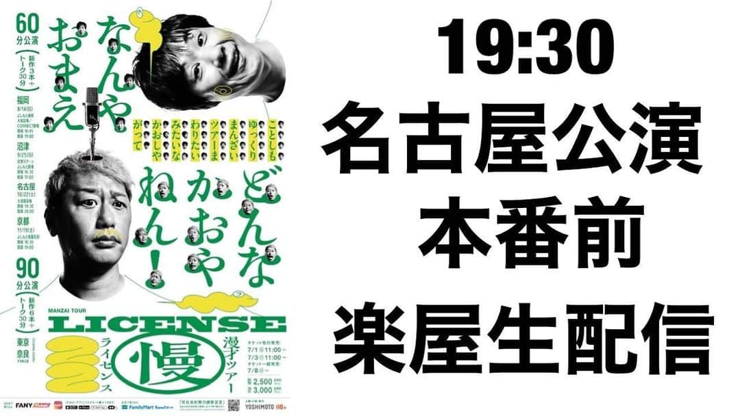 井本貴史のインスタグラム：「本日１９時半から生配信します。 その後名古屋でツアーです。  お時間ありましたら是非どうぞ。  #ライセンス #漫才ツアー #名古屋 #よろしくお願い致します」