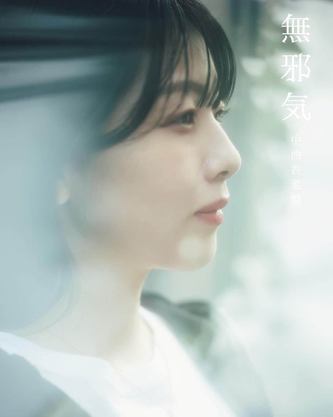 中西香菜のインスタグラム：「11/23発売のCD『無邪気』の完全限定生産のメンバー盤のジャケットです✨✨✨  無邪気はソロで歌わせて頂いているのですがあったかみがある曲で聴いてくださる皆さんの癒しになればなぁと思います！  タワーレコード、HMVは私のポストカード、TSUTAYAにはYouplusイラストステッカー、Amazonにはこのジャケットのメガジャケットが付いてきます！ 24ページのphoto bookもついてきます🥰  ゲットしてくれたら嬉しいなぁ🦀🦀🦀  【タイトル】無邪気 〜中西香菜盤〜 【品番】SCYP-012 【POS】4571517320180 【価格（税込）】¥1,320 【仕様】完全生産限定盤 【フォーマット】CDシングル 【収録曲】 １、無邪気 ２、In your Dreams ３、5月の嘘 ４、てがみ with 巫まろ（METAMUSE）」