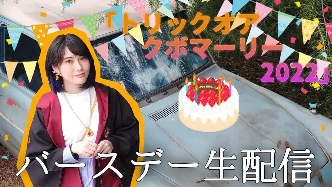 窪真理のインスタグラム：「本日23時から、YouTubeで誕生日配信やります！🐻🌹 見にきて下さいな～✨ ハッシュタグは #トリックオアクボマーリー と #チャカ誕祭 の2本立てでお送りしたいと思います。 質問や感想やリクエストなどあれば呟いて下さい🥰 youtu.be/FCrzzwcldDw  #誕生日 #誕生日配信」