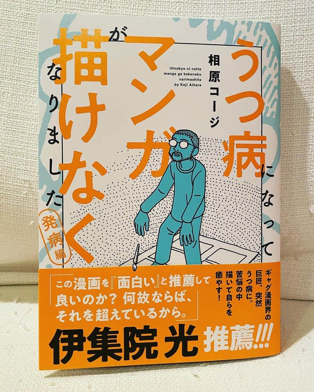 相原コージさんのインスタグラム写真 - (相原コージInstagram)「『うつ病になってマンガが描けなくなりました』は、生々しい話なので基本ミリペンでペン入れをしています。ミリペンを使うことによりタッチを少しでも無機的にして中和させようという意図のもとです。　#相原コージ　#うつマンガ  #ミリペン　#タッチ　#発売中　#双葉社　#漫画　#manga #comic #pigma」10月23日 11時15分 - kojiaihara