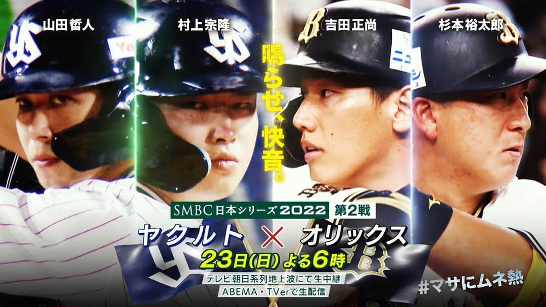 テレビ朝日野球のインスタグラム：「⚾️日本シリーズ第2戦⚾️  📣今夜はテレ朝中継🔥  🎤豪華解説 #古田敦也  #前田智徳  #松坂大輔   🎙実況 #清水俊輔   📺今夜6時00分〜 #テレビ朝日   #日本シリーズ #オリックス #ヤクルト  #ORIX #Bs2022 #swallows  #テレ朝 #日本シリーズ2022 @Orix_Buffaloes @swallowspr」