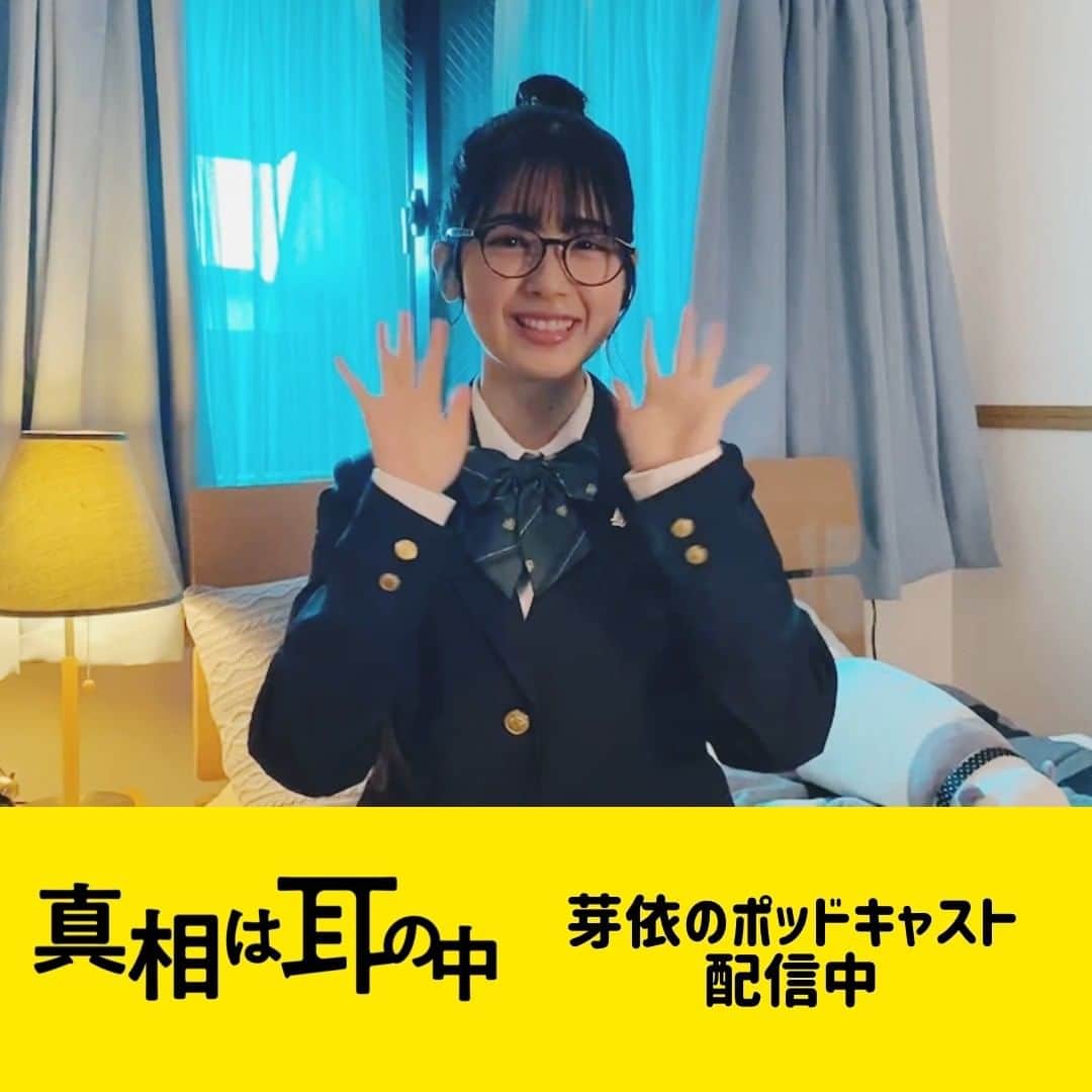のインスタグラム：「. ㊗️芽依のポッドキャスト 　　　 国内1位記念　　　🎉✨  芽依役の #筒井あやめ さんから リスナーのみなさまへ お礼のメッセージが届きました👏  次回は10/28(金)20:00配信です🎧　  ドラマも #ポッドキャスト も 「#真相は耳の中」お楽しみください‼️」
