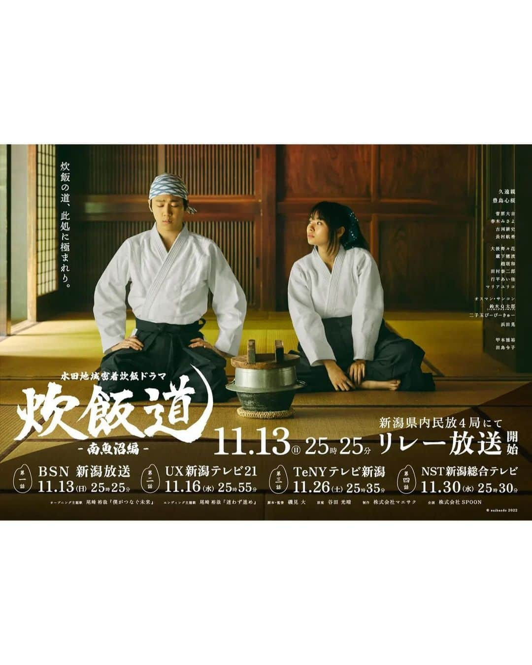 豊島心桜のインスタグラム：「． 【出演情報】 水田地域密着ドラマ『炊飯道-南魚沼編-』に出演させていただきます！！  新潟県内民放4局でリレー放送されるので、新潟県にお住まいの方は是非観てください〜🌾🌾   #炊飯道 #新潟県 #南魚沼」