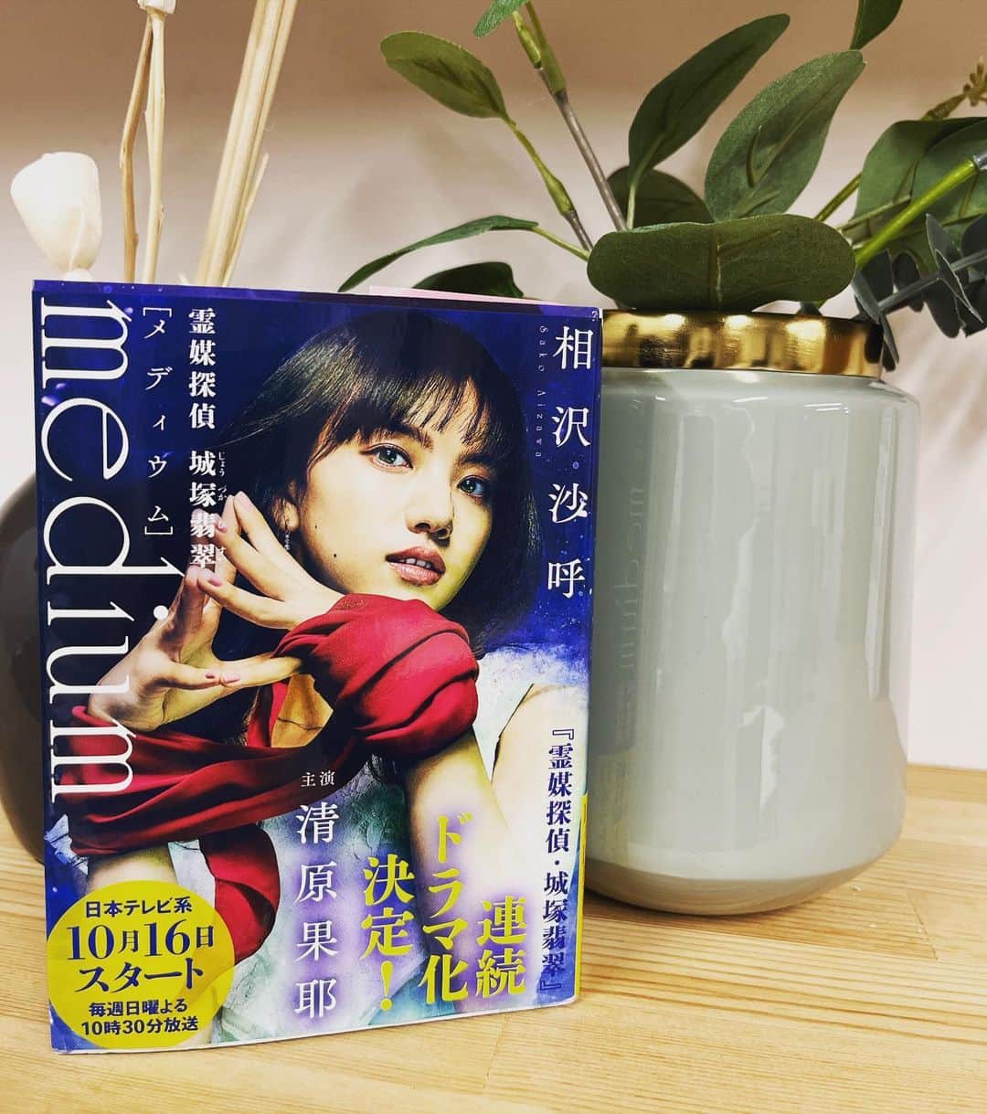 のインスタグラム：「『#medium霊媒探偵城塚翡翠』  小説が面白いと聞いたので ドラマの前に読了。  霊媒師が難事件を解決する少年マンガのような内容かと思ったら、後半の展開にひっくり返ります。  いや、ひっくり返ったままロープで足を縛られ馬に引きづり回される状態！  怒涛の伏線回収に驚愕！ 少なく見積もっても10回は『えーー？！』と口にします！  これは今年3本の指に入る傑作小説だ！  ドラマ観るのが今から楽しみ✨  #読書 #読書記録 #読書好きな人と繋がりたい」