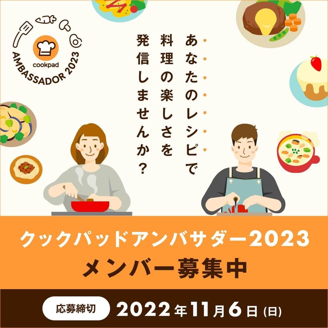 クックパッドニュースのインスタグラム：「あなたのレシピで 料理の楽しさ✨を発信しませんか？  🍳得意を活かして、活躍の場が広がります🥕 #クックパッドアンバサダー2023 メンバー募集中！  ご応募はこちらから--------------- https://cookpad.com/ct/217051 -----------------------------------  皆さまからのご応募、お待ちしています！  #cookpadambassador #cookpad」