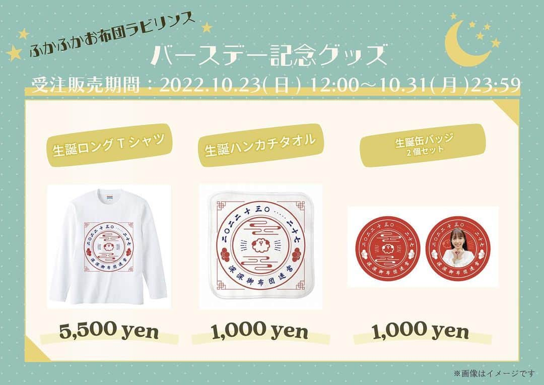 松田るかのインスタグラム：「生誕グッズの受注販売が始まっています🐏🧧 まさか自分自身のグッズが出せるとは思っておらず、めちゃくちゃ感動しております！(昔の自分に教えてあげたい…)  ファンクラブ名『ふかふかお布団ラビリンス』から、ラビリンス=迷宮=九龍城砦の流れで中華風デザインにしてみました🍜 ファンクラブ内に生息している羊さんも、さりげなく見守ってくれています😌  ⚠︎こちら通年グッズではありません。誕生日を記念した限定グッズになっていますので、この期間以降もう手に入らないものになっています🎃 良ければおそろっちしましょう😌 販売は10/31までです！  https://fanicon.net/web/shops/4780 (ストーリーにリンク貼っておきます！)  それと！ 誕生日当日を皆さんとカウントダウンして迎えたいと思い、10/29深夜からFC「ふかふかお布団ラビリンス」で生配信を行います🐏 宜しければ観にきてくださいね！ . #ふかふかお布団ラビリンス」