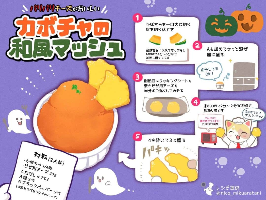 Party Kitchenのインスタグラム：「＜カボチャの和風マッシュ🎃＞  今日は見習いネコさんが簡単レシピをご紹介❗️  カボチャとチーズがあれば出来ちゃう 超簡単レシピをご紹介🎃🧀 ハロウィンパーティーにもおすすめの1品です👻✨  【材料（2人前）】 ・かぼちゃ 1/4個 ・ピザ用チーズ 20g A白だし 小さじ2 A塩 少々 Aブラックペッパー 少々  【レシピ】 ①かぼちゃは食べやすい大きさに切り、皮を切り落とす。耐熱容器に入れてふんわりとラップをし、600Wのレンジで4分～5分ほど加熱し、粗くつぶす。 ②Aを加えてさっと混ぜ、器に盛る。 Tips：冷やしてもOK！ ③耐熱皿にクッキングシートを敷き、ピザ用チーズを10gずつ小分けにし、間隔をあけてのせる。 ④600Wのレンジで2分～２分30秒ほど加熱し、冷ます。こんがりと焼き色がつくまで加熱時間は調節してください。（10秒ずつ追加加熱） Tips：冷ますことでパリパリに♪ ⑤4を砕いて3に盛る。  作ったら各種SNSで「#にゃんクック」を付けて教えてね🐈 🐱「飛んで見に行くにゃ〜!!」  レシピ提供： @nico_mikuaratani  #にゃんクック #pkレシピ #レシピ #クッキング #イラスト #時短レシピ #簡単レシピ #カボチャ #南瓜 チーズ #おつまみ #ハロウィンレシピ  #おうちごはん #ごほうび  #料理好きな人と繋がりたい #recipe #foodpick #yummy #japanesefood」