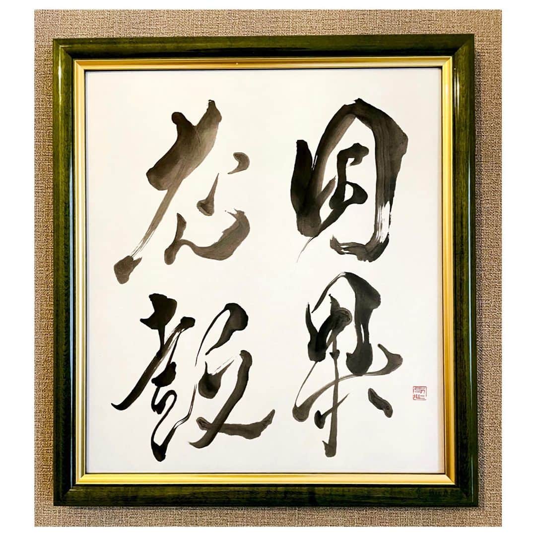 忍野さらさんのインスタグラム写真 - (忍野さらInstagram)「「因果応報」書いた。  良い行いをすれば良い結果がくる。 悪い行いをすれば悪い結果がくる。  自分に現れる全ては結果は自分の行い🍂  What goes around, comes around.  #calligraphy #japaneseart #Japanesecalligraphy #shuuji #shodo #書道 #習字 #書法 #因果応報」10月24日 15時46分 - oshinosara